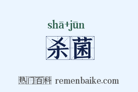 杀菌是什么意思的图片